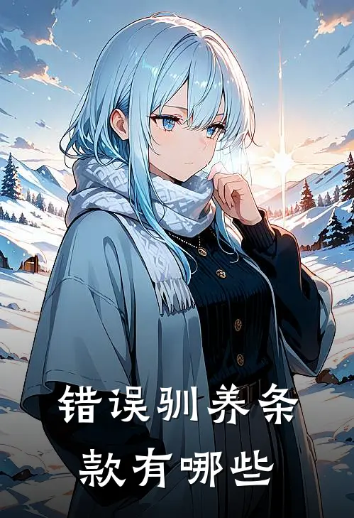 错误驯养条款有哪些