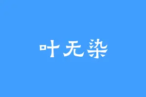 叶无染