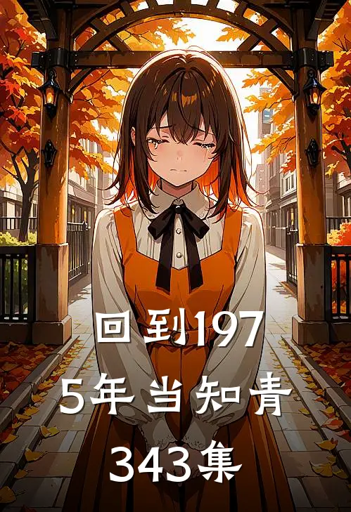 回到1975年当知青343集