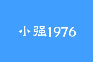 小强1976