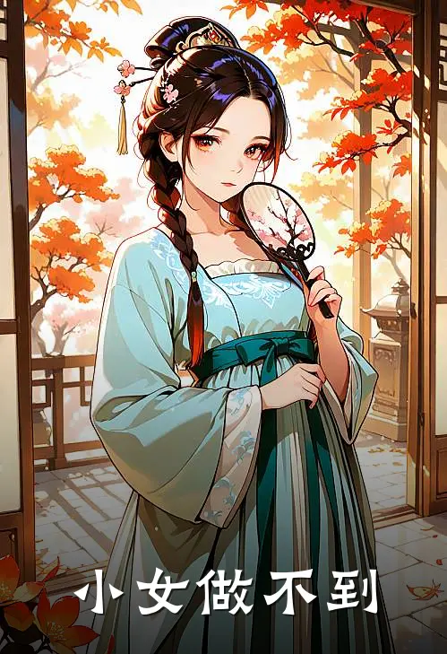 小女做不到(宋芝诸葛)全文阅读免费全集_完结小说小女做不到宋芝诸葛