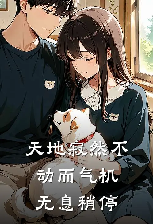 天地寂然不动而气机无息稍停