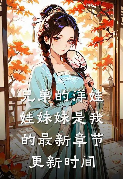 兄弟的洋娃娃妹妹是我的最新章节更新时间