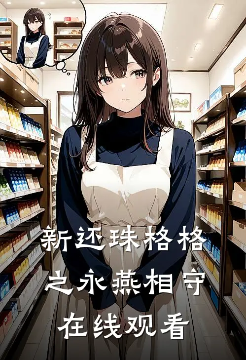 新还珠格格之永燕相守在线观看