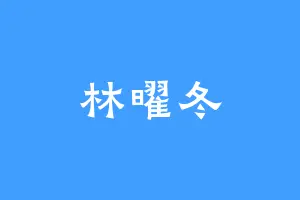 林曜冬