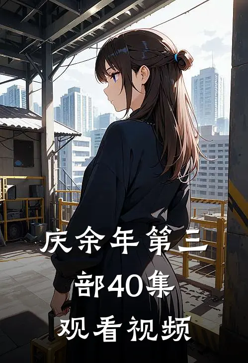 庆余年第三部40集观看视频