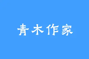青木作家