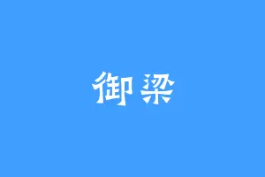 御梁