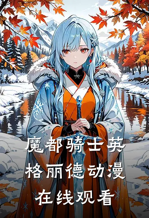 魔都骑士英格丽德动漫在线观看