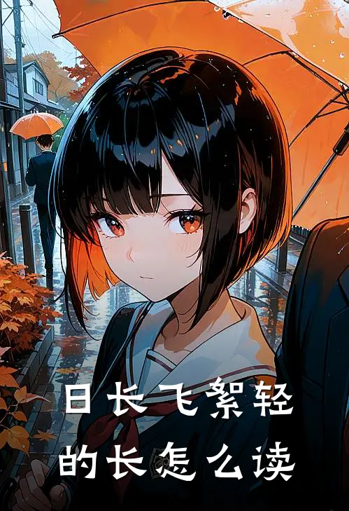 日长飞絮轻的长怎么读