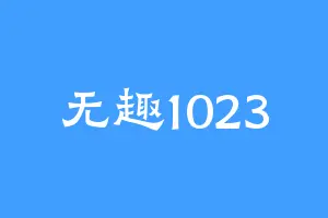 无趣1023