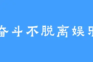 奋斗不脱离娱乐