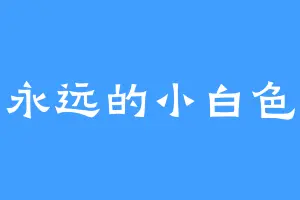 永远的小白色