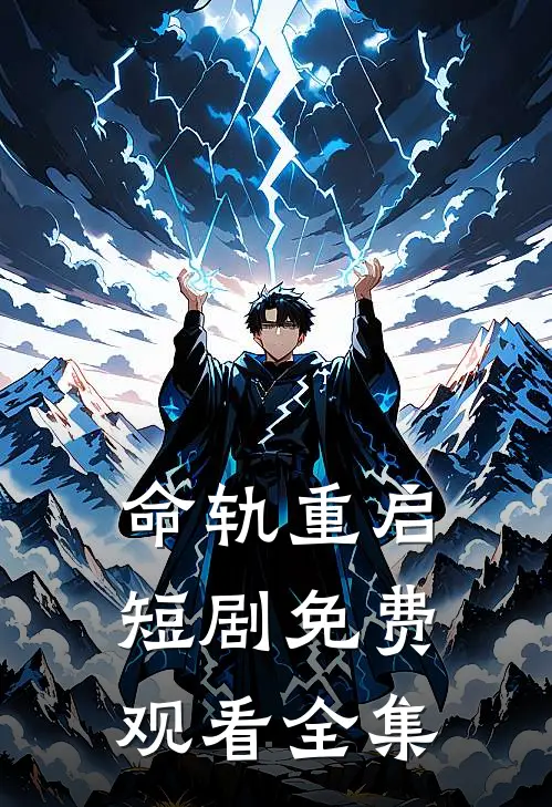 命轨重启短剧免费观看全集