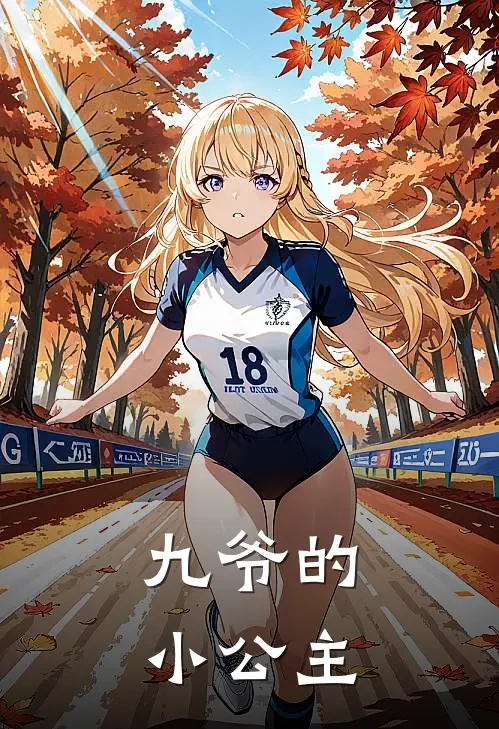 九爷秦风《九爷的小公主》全本免费在线阅读_(九爷秦风)最新章节在线阅读