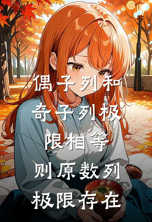 偶子列和奇子列极限相等,则原数列极限存在