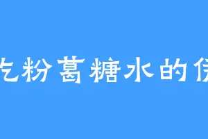 爱吃粉葛糖水的伊家