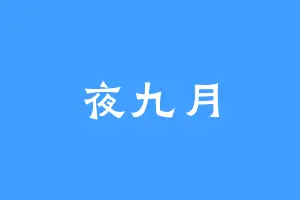夜九月