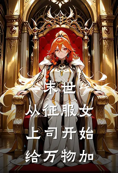 末世：从征服女上司开始给万物加(陈宇赵小敏)完结版免费阅读_末世：从征服女上司开始给万物加全文免费阅读