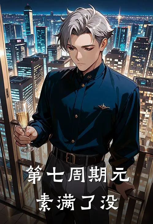 第七周期元素满了没