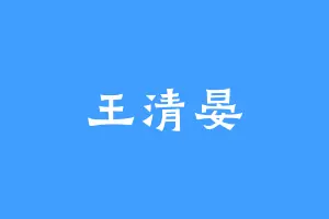 王清晏
