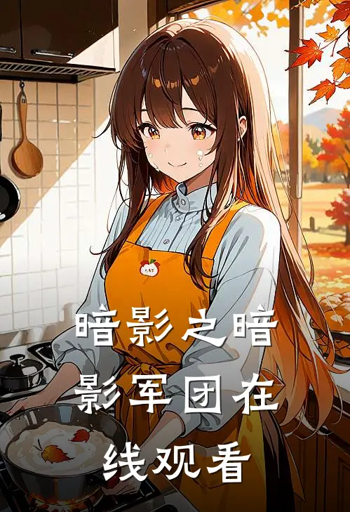 暗影之暗影军团在线观看