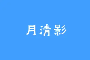 月清影
