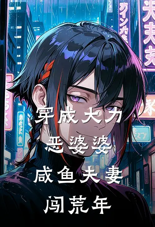 穿成大力恶婆婆，咸鱼夫妻闯荒年