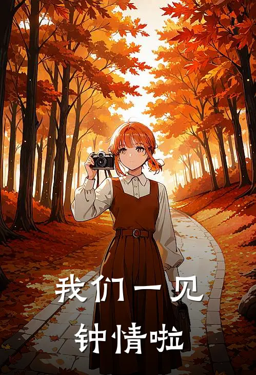 我们一见钟情啦程煦陆淮最新完结小说推荐_最新更新小说我们一见钟情啦(程煦陆淮)