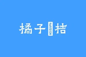 橘子旳桔
