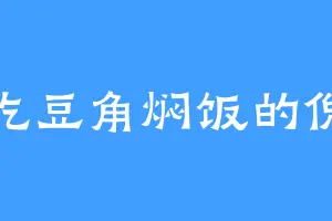 爱吃豆角焖饭的倪梁