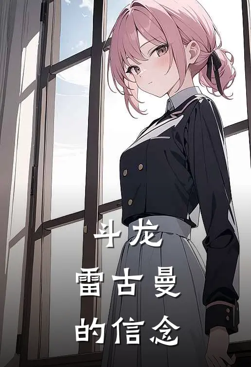 斗龙：雷古曼的信念