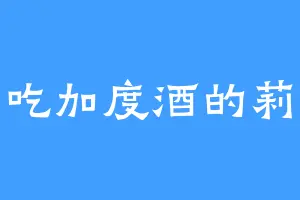 爱吃加度酒的莉尔