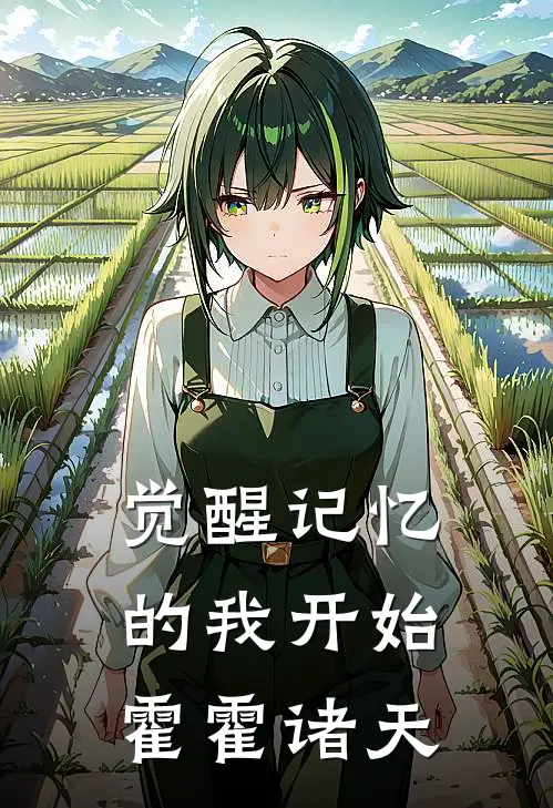 觉醒记忆的我开始霍霍诸天(林千巷南)热门网络小说推荐_免费完结版小说觉醒记忆的我开始霍霍诸天(林千巷南)