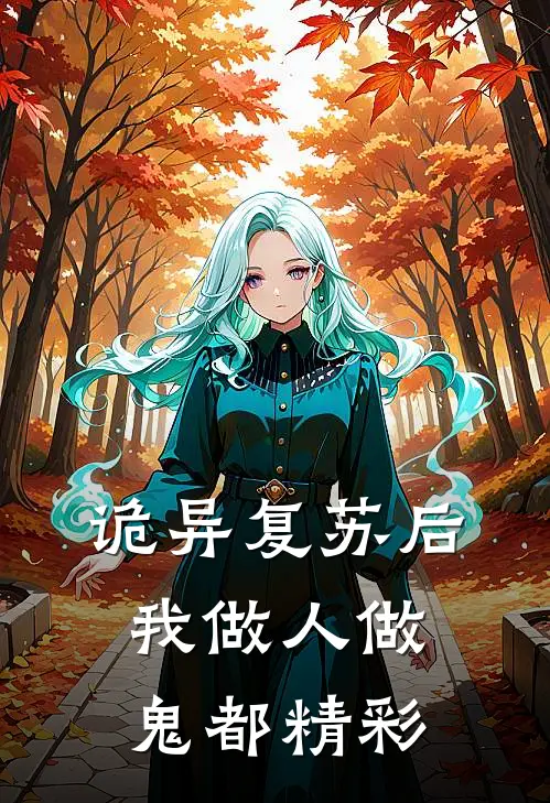《诡异复苏后，我做人做鬼都精彩》司墨司墨全集免费在线阅读_(司墨司墨)全章节免费在线阅读