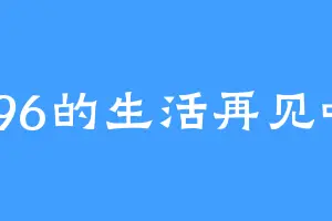 996的生活再见吧