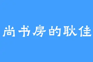 尚书房的耿佳