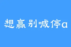 想赢别喊停a