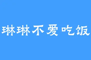 琳琳不爱吃饭