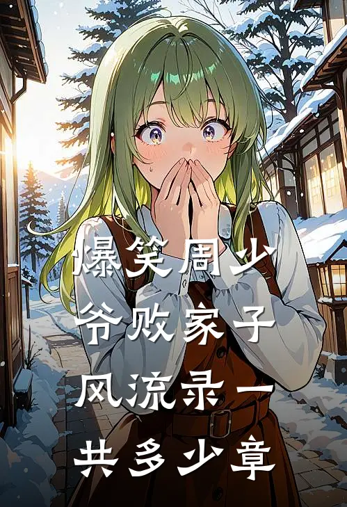 爆笑周少爷败家子风流录一共多少章