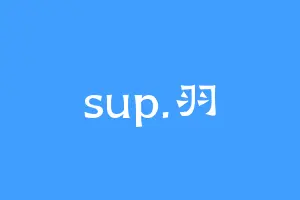 sup.羽