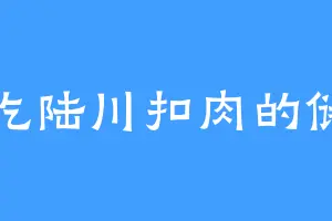 爱吃陆川扣肉的储君