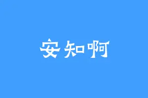 安知啊