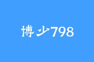 博少798