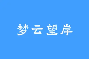 梦云望岸
