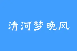 清河梦晚风