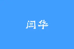 闫华
