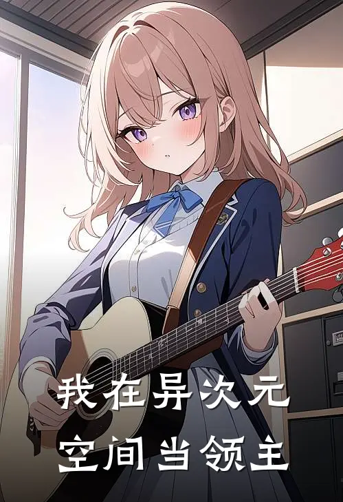 我在异次元空间当领主