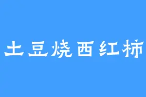 土豆烧西红柿