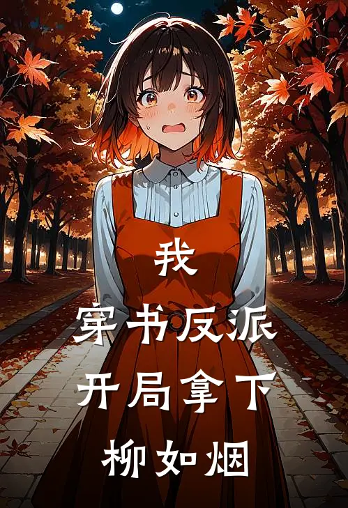 向龙苏星瑶(我，穿书反派，开局拿下柳如烟)全本阅读_向龙苏星瑶最新热门小说